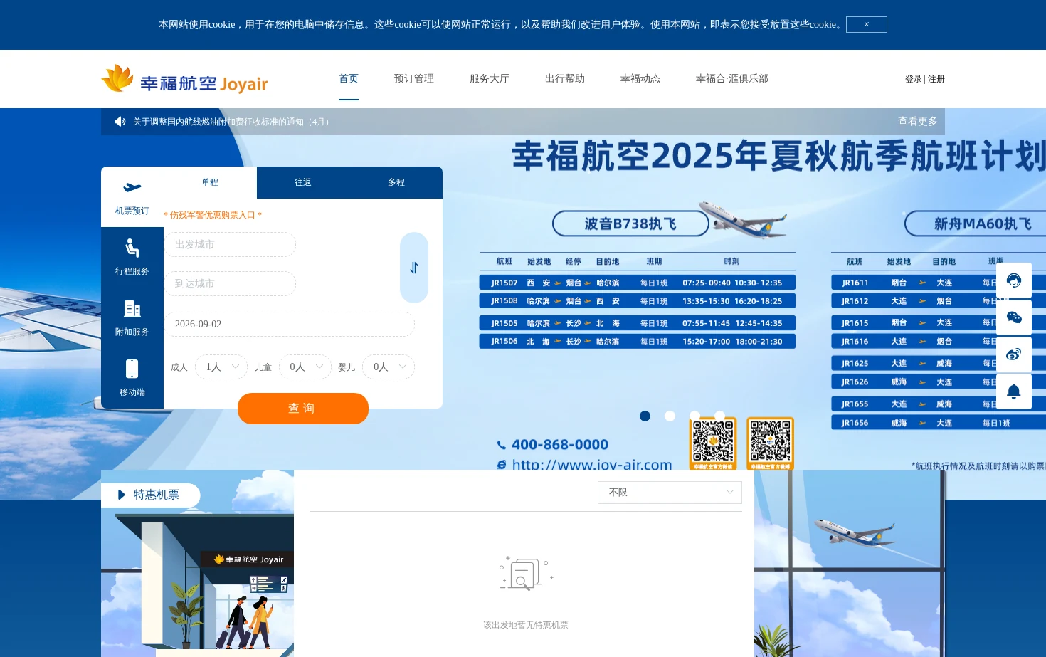 幸福航空 页面快照